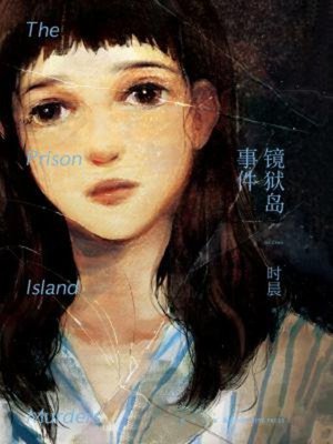 cover image of 镜狱岛事件